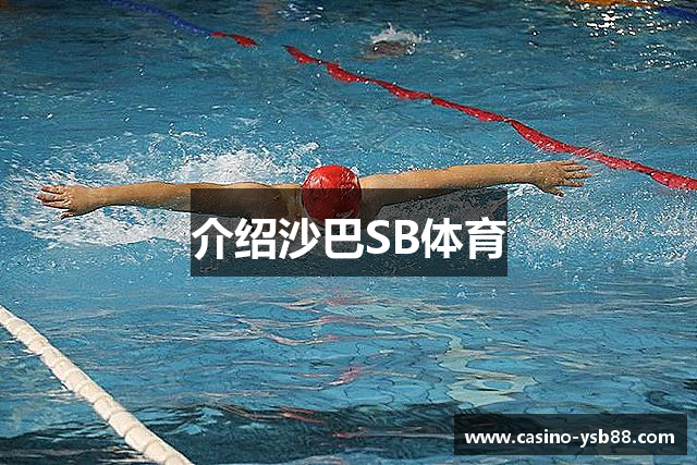 介绍沙巴SB体育
