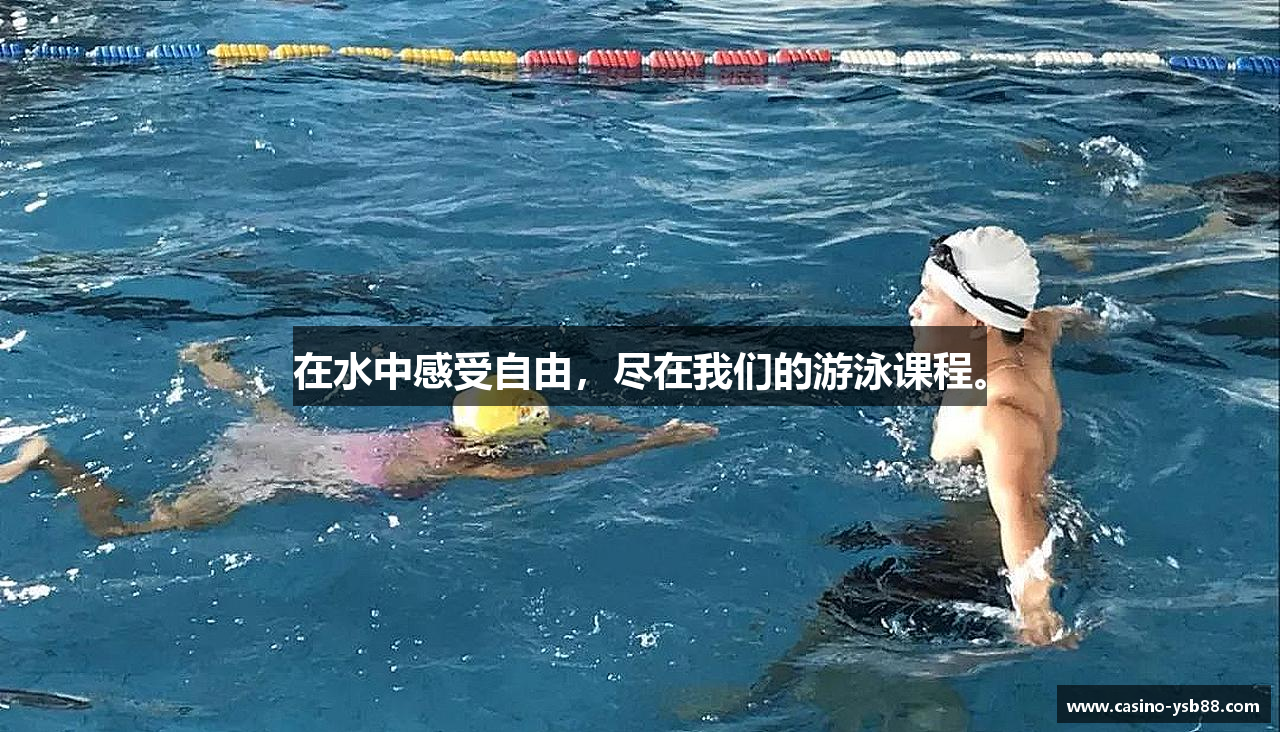 在水中感受自由，尽在我们的游泳课程。
